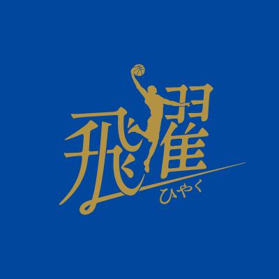 3月11日(土)12日(日) 仙台89ERS戦「飛躍」 | シーホース三河 3月11日(土)12日(日) 仙台89ERS戦「飛躍」 | シーホース三河