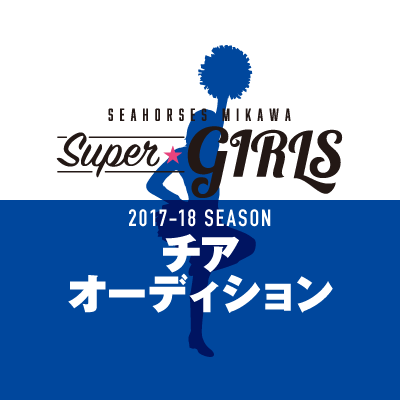 2017-18シーズン シーホース三河チアリーダー「Super Girls」チアオーディションのご案内 | シーホース三河