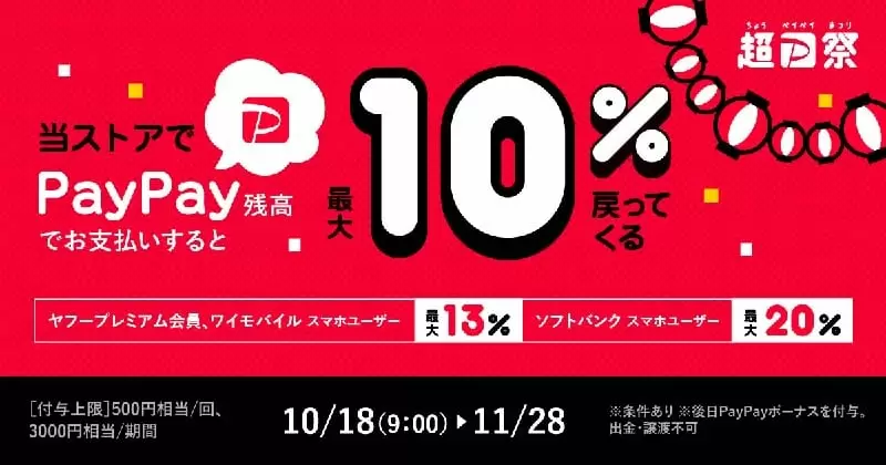 超PayPay祭
