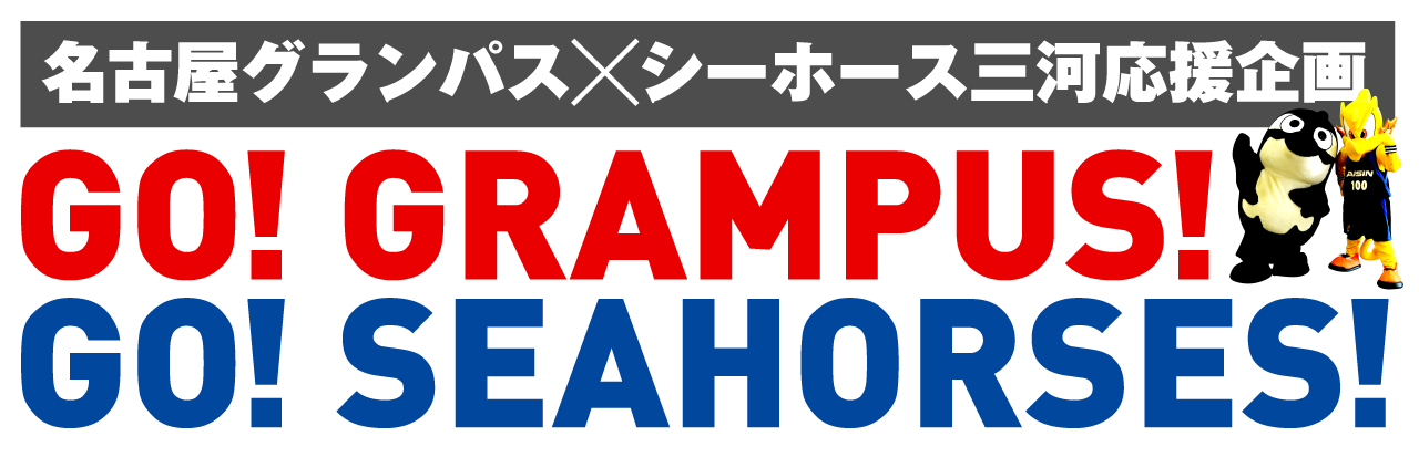 名古屋グランパス シーホース三河応援企画 Go Grampus Go Seahorses ブースタークラブ会員限定 名古屋グランパス観戦チケットプレゼントのお知らせ シーホース三河