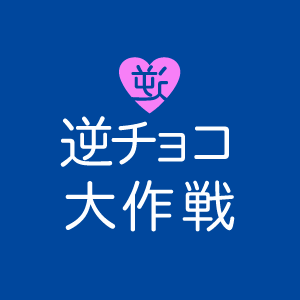 gyakuchoko.png