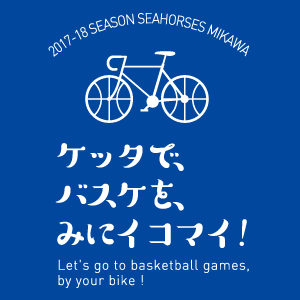 更新】【地元愛プロジェクト】~u201cケッタu201dでバスケをみにいこまい
