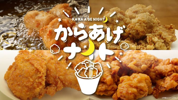 からあげナイト