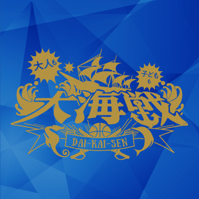 大海戦