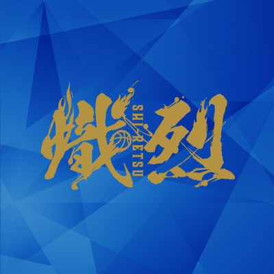 節テーマ『熾烈』