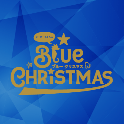 シーホースくんのブルークリスマス