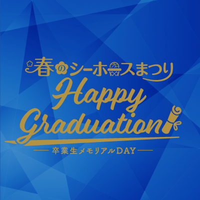 卒業生メモリアルDAY ~Happy Graduation!~