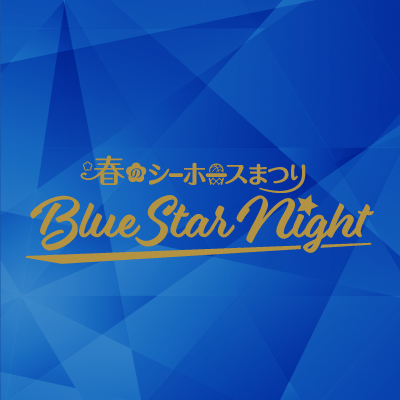 春のシーホース祭り~BLUE STARnighT~