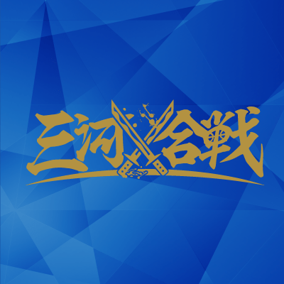 三河合戦