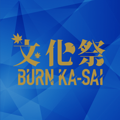文化祭 -“Burn”kasai-