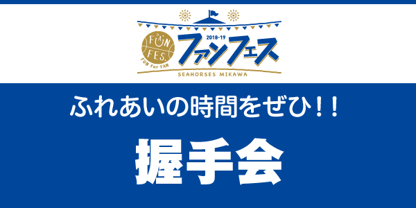 選手イベント(握手会)
