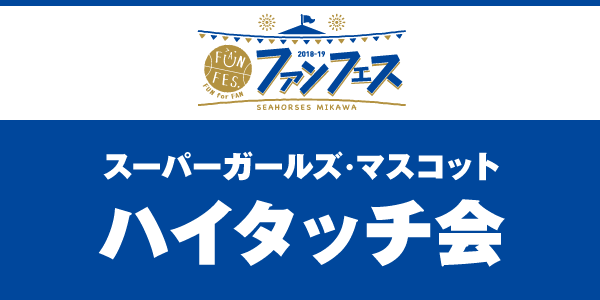 ハイタッチ会