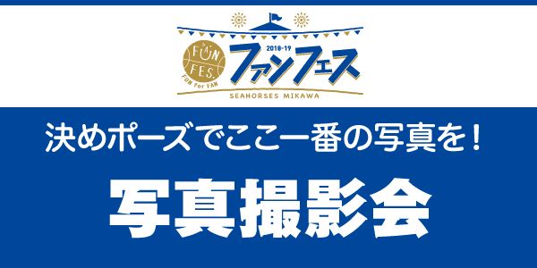 選手イベント(写真撮影会)