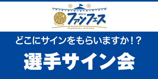選手イベント(サイン会)