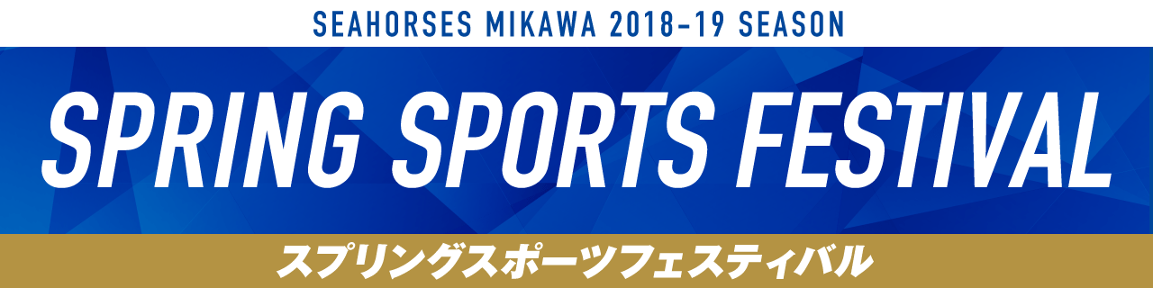 スプリングスポーツフェスティバル