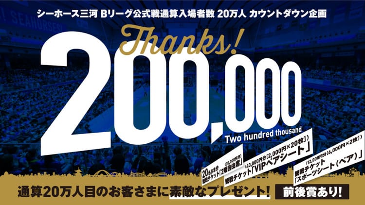 Bリーグ公式戦通算入場者数 万人 カウントダウン企画 Thanks 0 000 実施のお知らせ シーホース三河