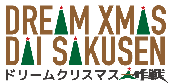 ドリームクリスマス大作戦