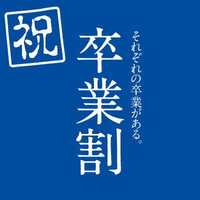 ご卒業おめでとうございます 卒業割 実施のお知らせ シーホース三河