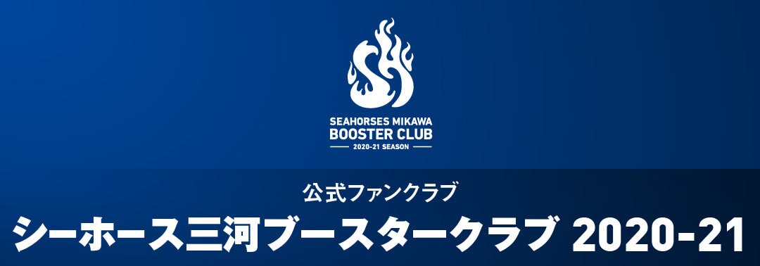 シーホース三河ブースタークラブ2020-21