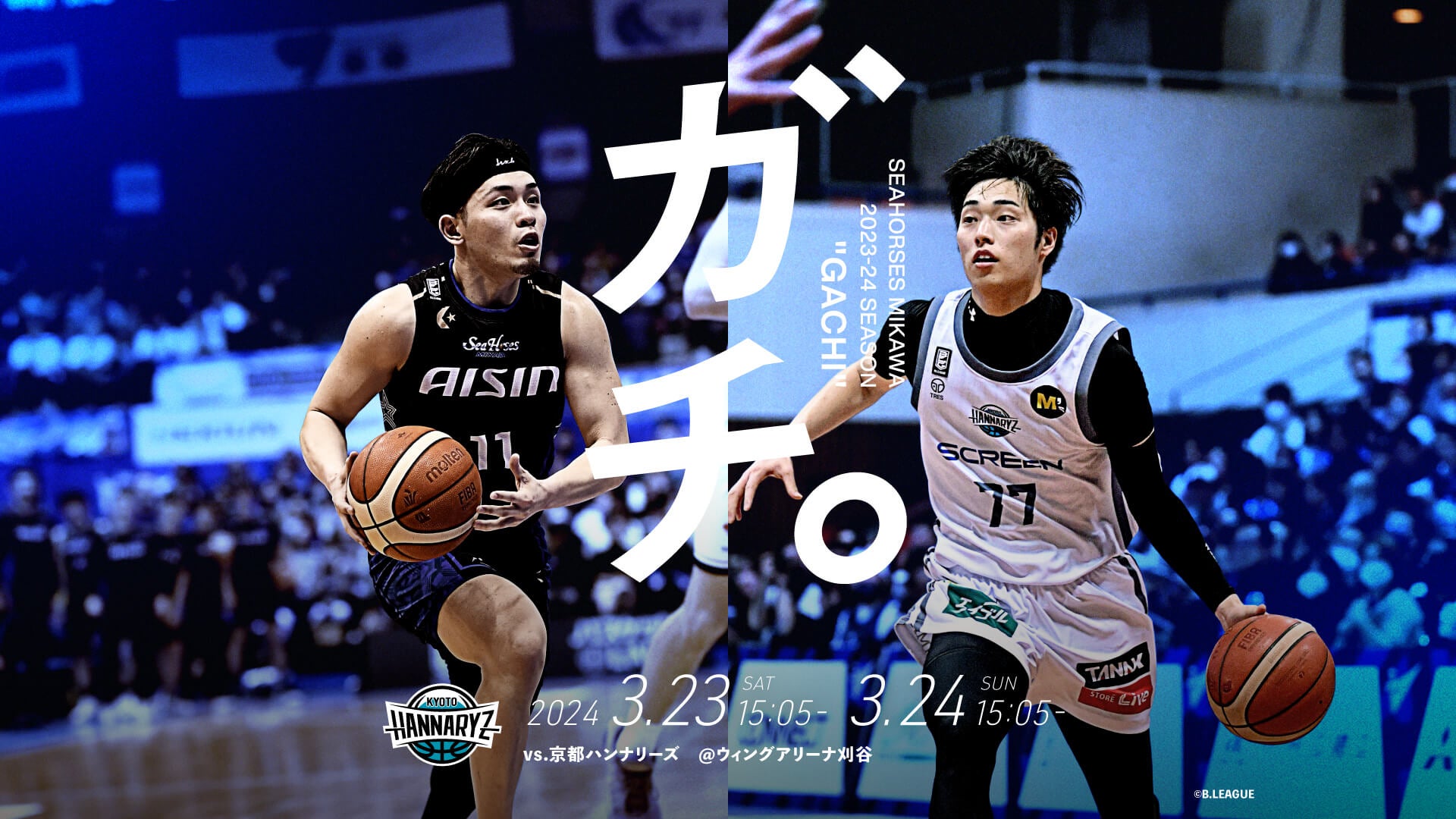 試合情報】3/23(土),24(日)京都戦「キッズDAY」 | シーホース三河