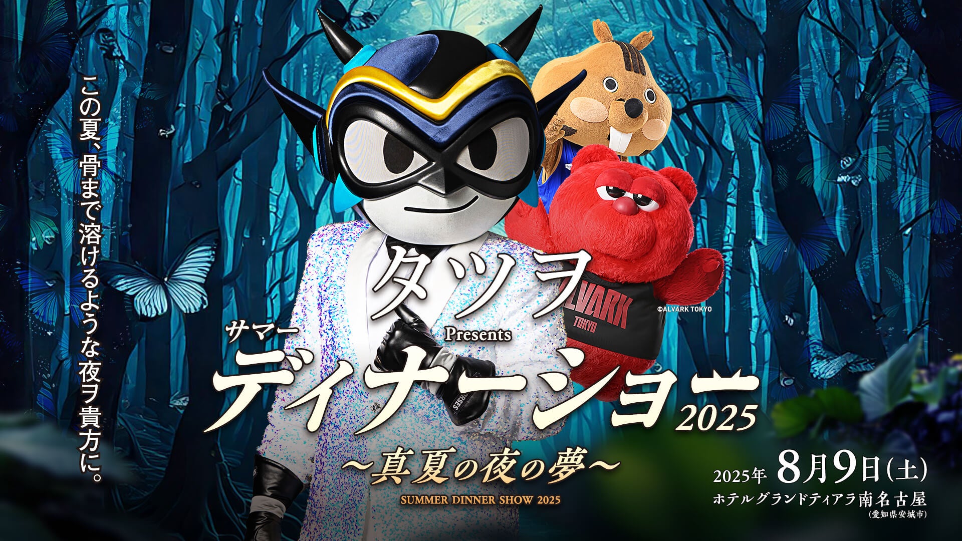 タツヲ Presents サマーディナーショー2025 ～真夏の夜の夢～ 特設
