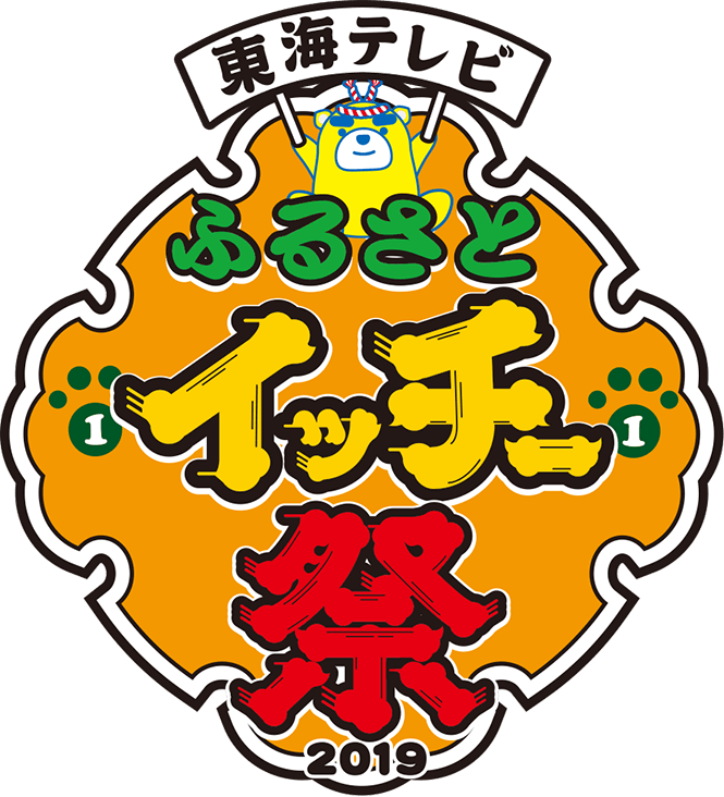 ふるさとイッチー祭