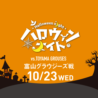 ハロウィンナイト
