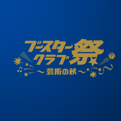 ブースタークラブ祭