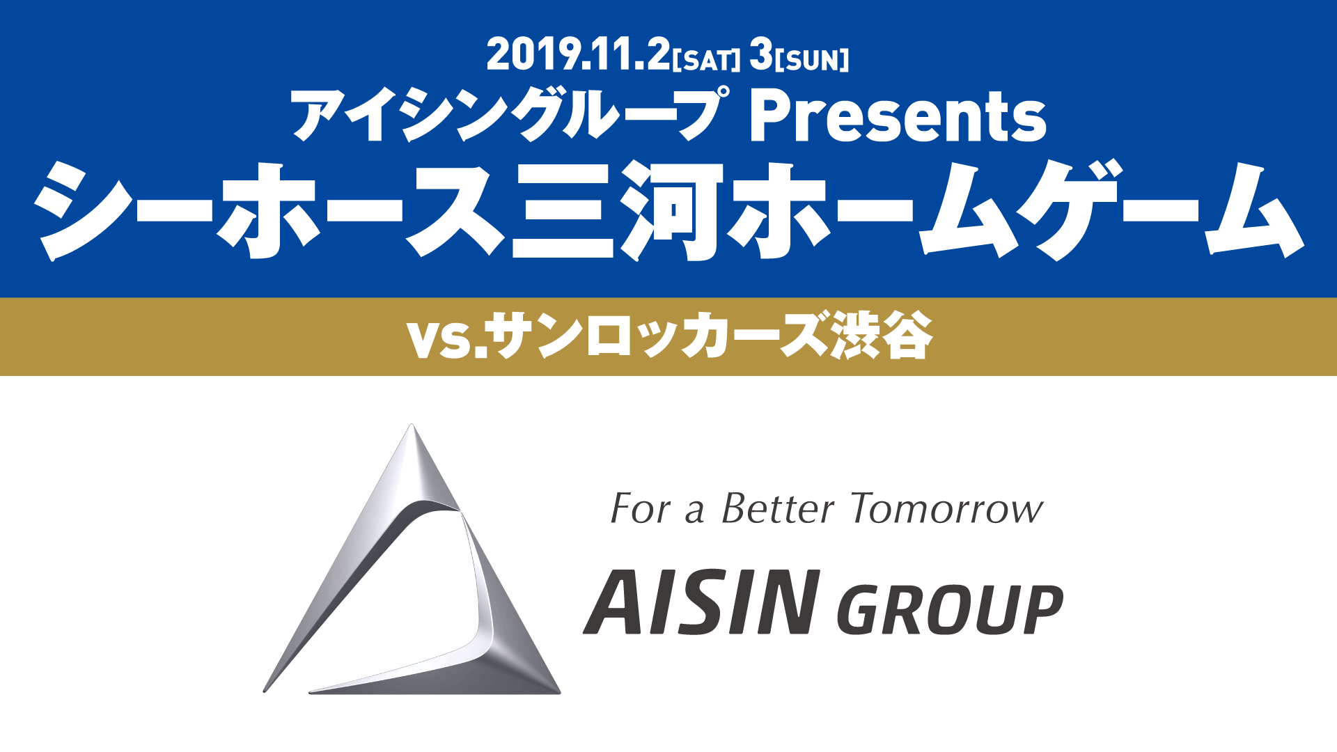 アイシングループ Presents シーホース三河ホームゲーム
