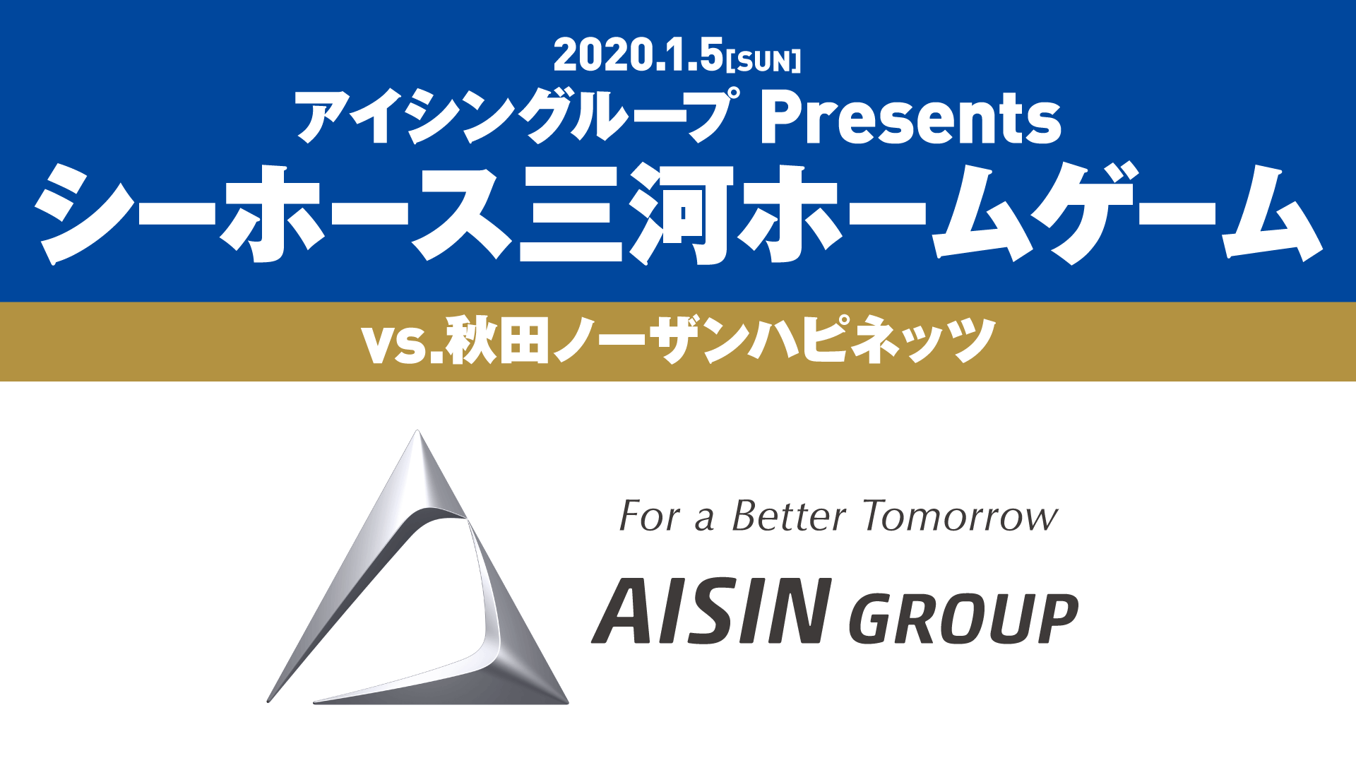 アイシングループ Presents シーホース三河ホームゲーム