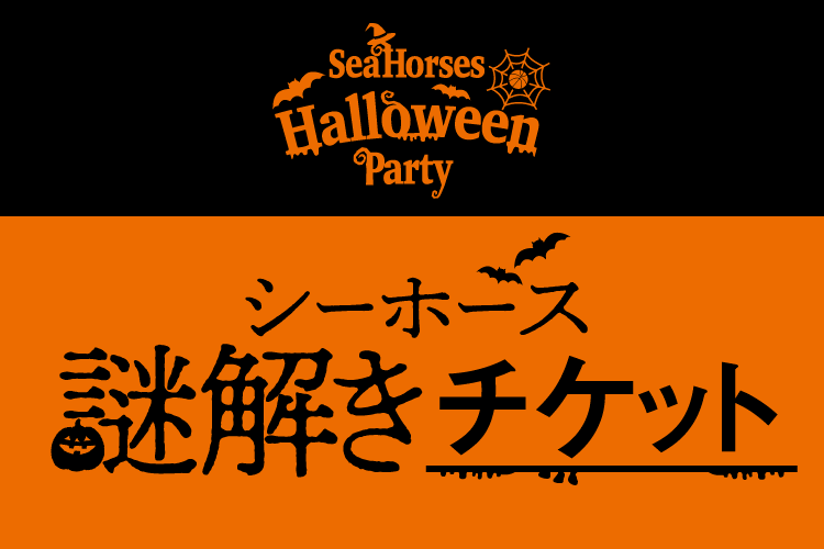 シーホース謎解きチケット