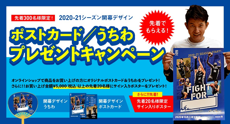 あなたの思いを書いてホームゲーム開幕を迎えよう ポストカード うちわプレゼントキャンペーン シーホース三河