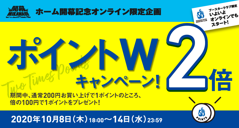 ブースタークラブポイント2倍