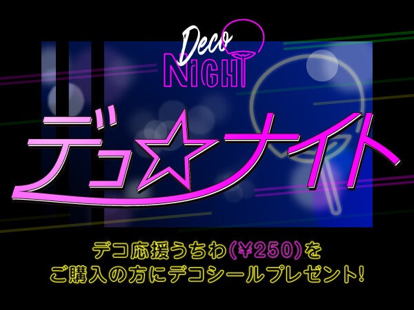 ナイター限定「デコ☆ナイト」