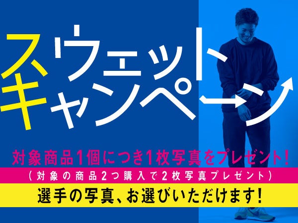 3節連続スウェットキャンペーン
