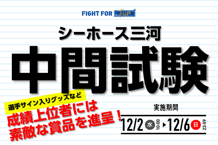 シーホース三河中間試験