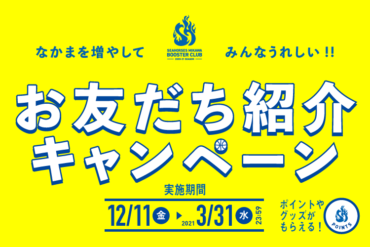 ブースタークラブ2020-21「お友だち紹介キャンペーン」
