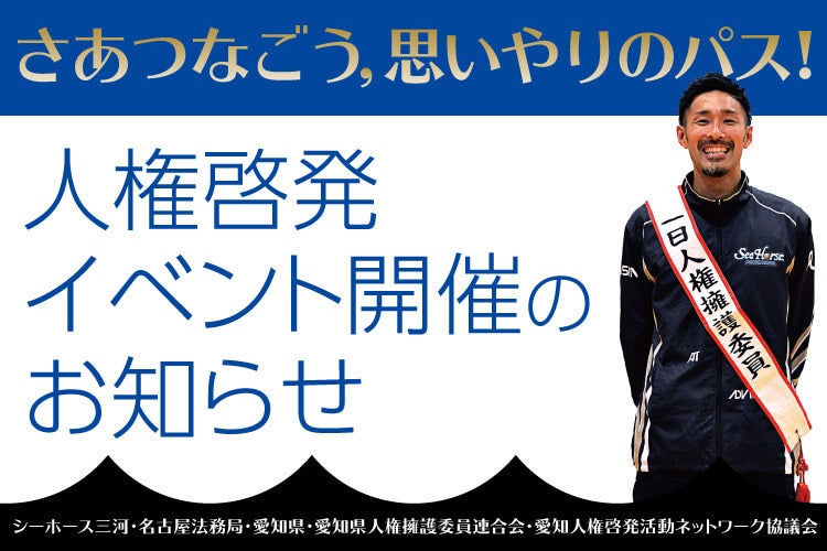 12/19(土),20(日)北海道戦「人権啓発イベント」開催のお知らせ