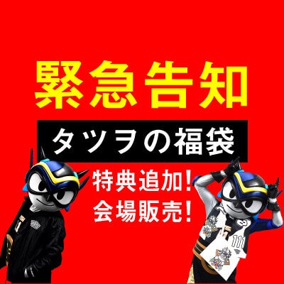 タツヲ福袋」会場販売決定と特典追加のお知らせ | シーホース三河