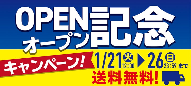 オープン記念キャンペーン①