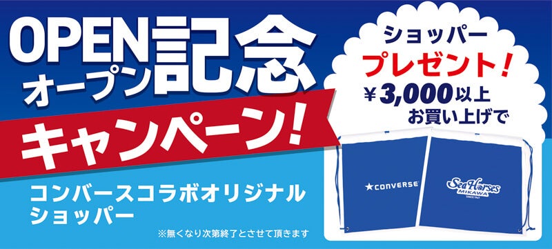 オープン記念キャンペーン③