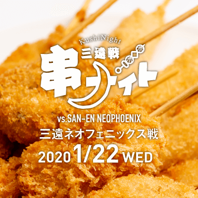 串ナイト