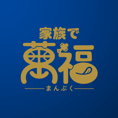 家族で萬福