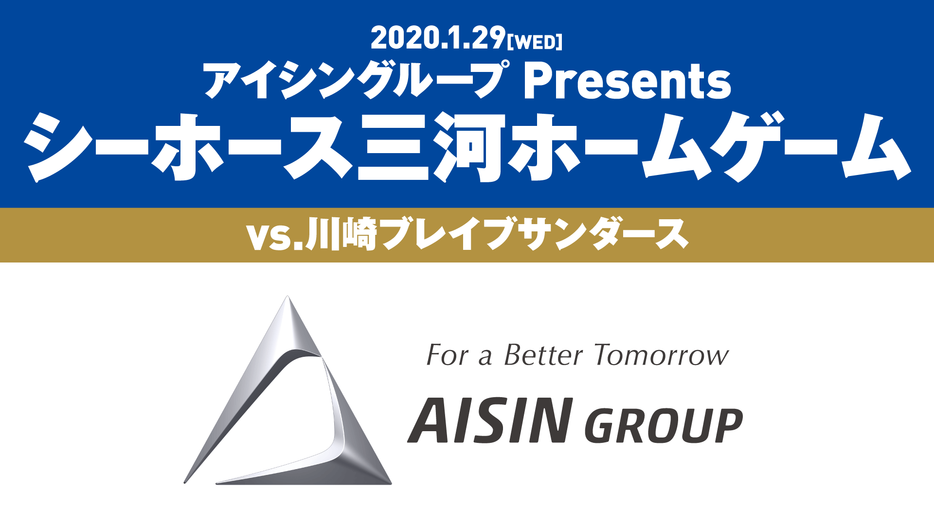 アイシングループ Presents シーホース三河ホームゲーム