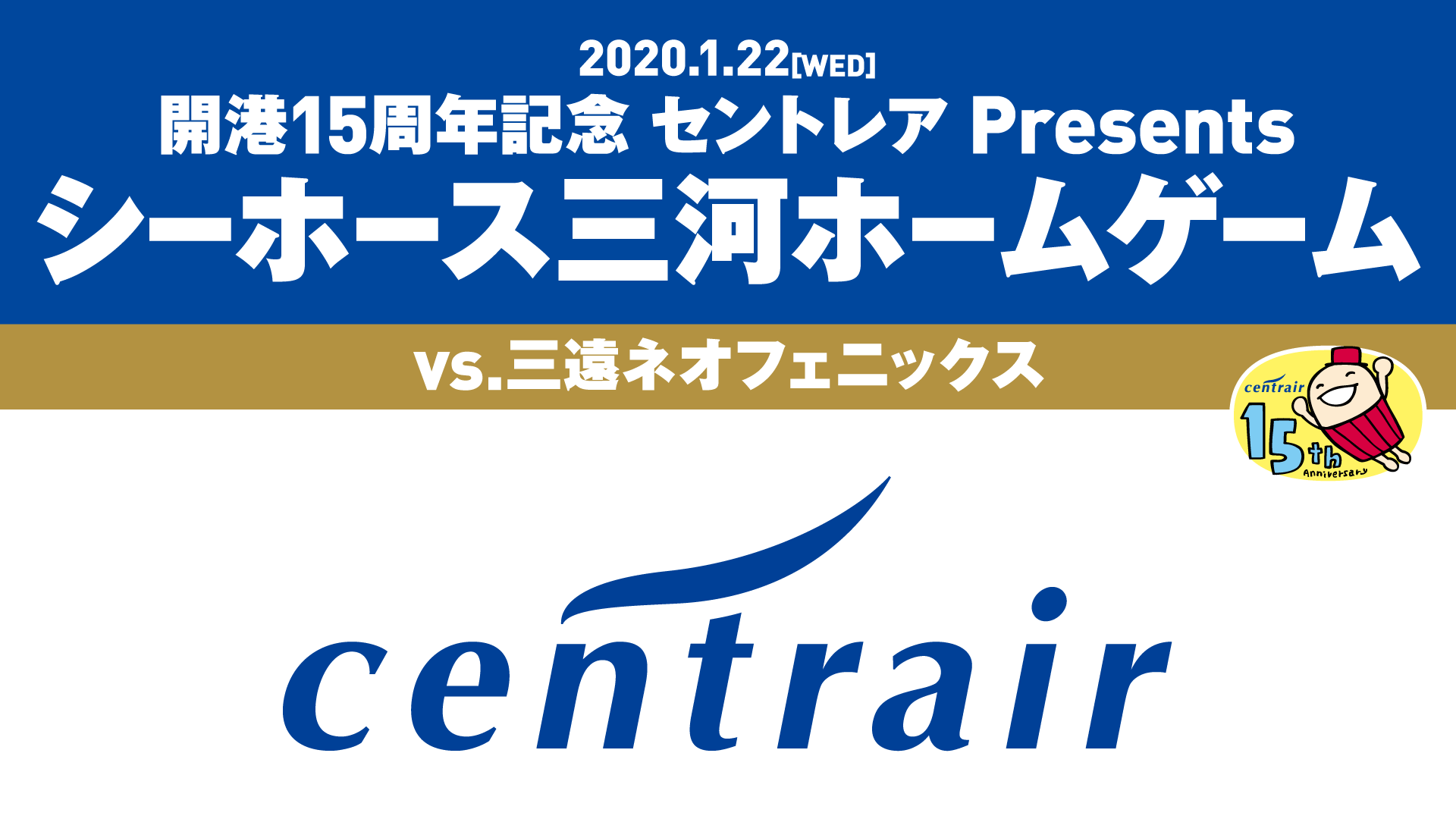 セントレア Presents シーホース三河ホームゲーム