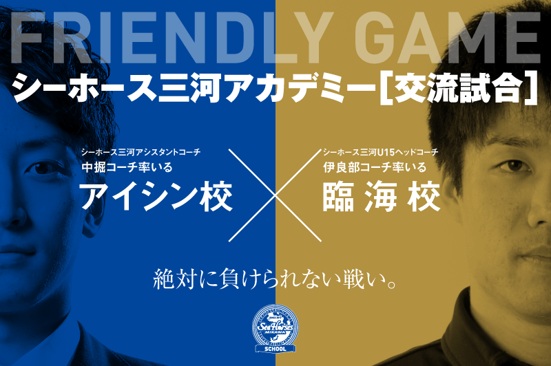 シーホース三河スクール参観日