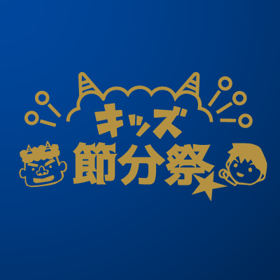 キッズ節分祭