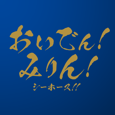 おいでん!みりん!シーホース!!
