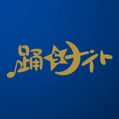 食べ尽くさナイト