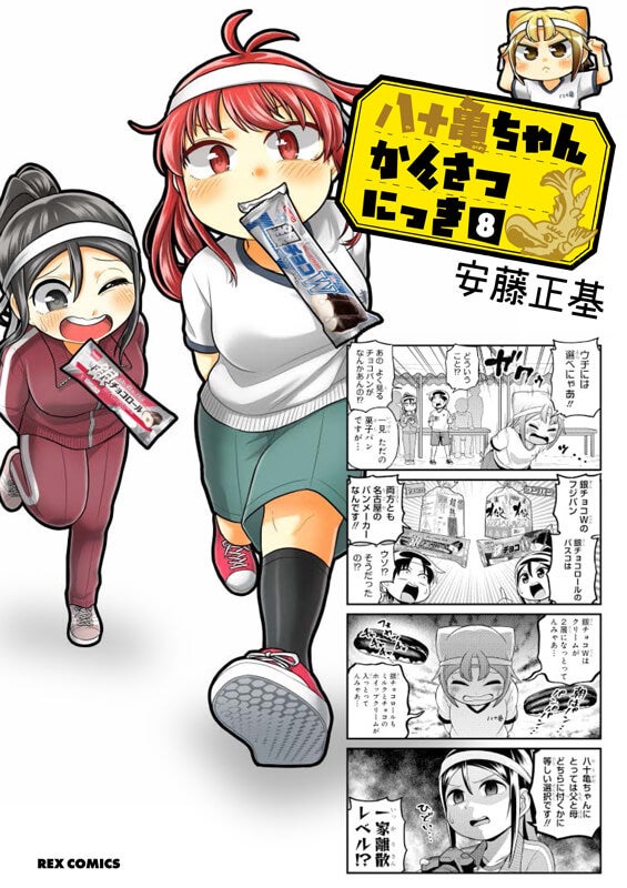 コミックス 八十亀ちゃんかんさつにっき 第八巻 発売のお知らせ シーホース三河